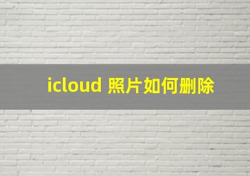 icloud 照片如何删除